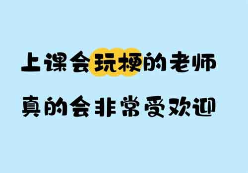 上课会玩梗的老师真的会非常受欢迎